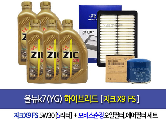 지크 X9 FS 5W30 1리터 100%합성엔진오일-올뉴k7(YG)하이브리드 지크FS(5L)엔진오일세트35505-C1100, 1개
