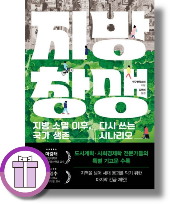 지방 창생 (지방 소멸 이후 다시 쓰는 국가 생전 시나리오) (튼튼포장)