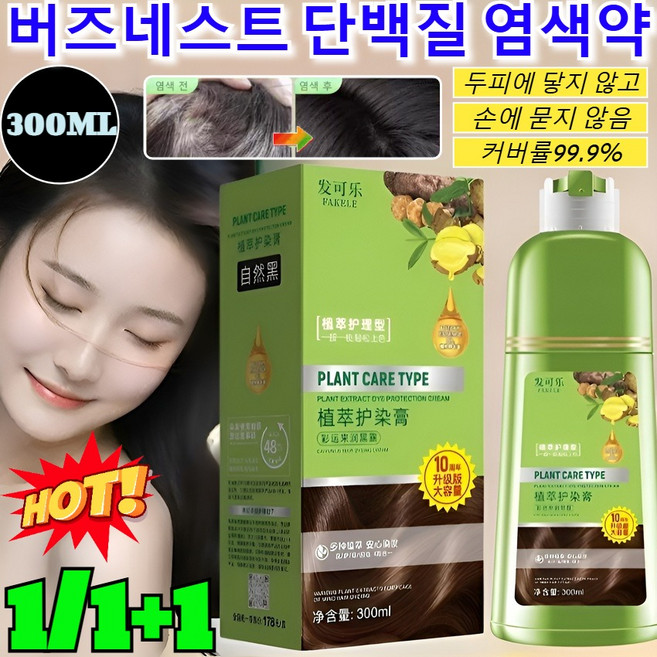 1/1+1[신제품 출시] 버즈네스트 단백질 염색약 올 뉴 쉽고 빠른 거품 염모제 식물성 염색약 /커버률99.9%/두피에 닿지 않고, 300ML, [2+2세트]쿨 브라운