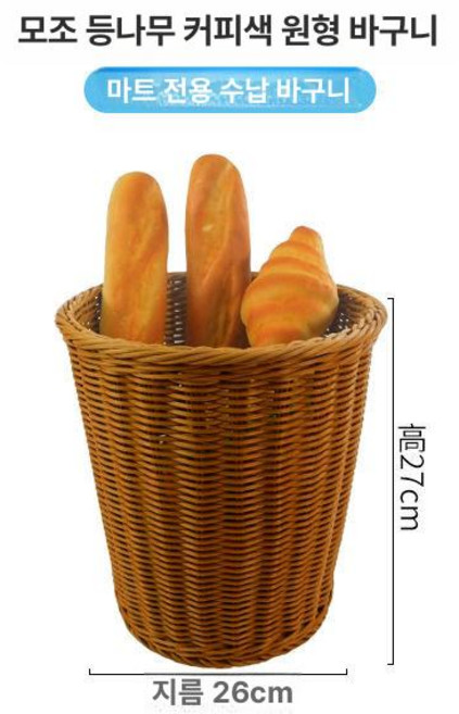 빵 보관함 트레이 라탄 바구니 바게트 진열 바스켓, 원형 커피 버킷 바구니 26x 27cm, 1개