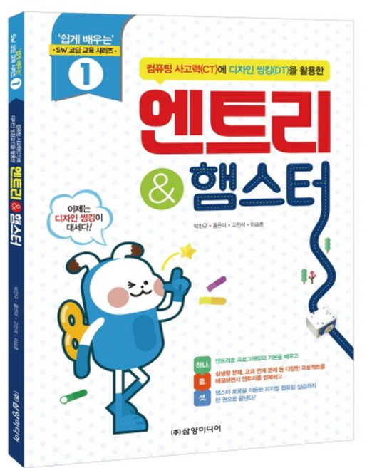 컴퓨터 사고력에 디자인 씽킹을 활용한 엔트리 & 햄스터, 상품명