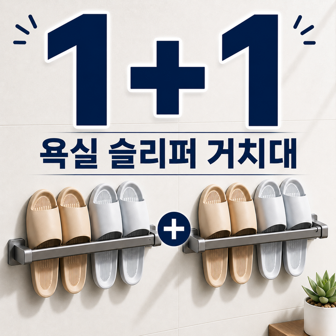 히어로 욕실 슬리퍼거치대 1+1 무타공 벽걸이 슬리퍼걸이 48cm, 1개, 건메탈 그레이