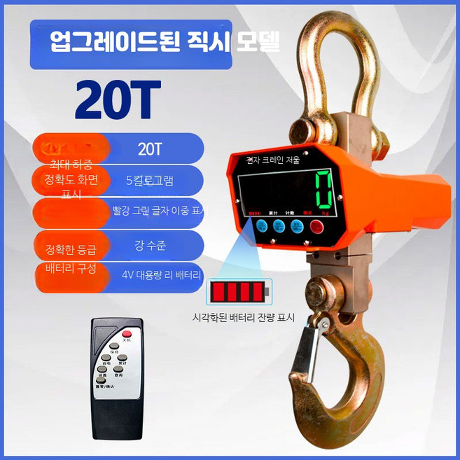 산업용 크레인 매달림저울 충전식 무선 호이스트 300kg 디지털, 1개, 대형 20톤 고정밀도 5kg