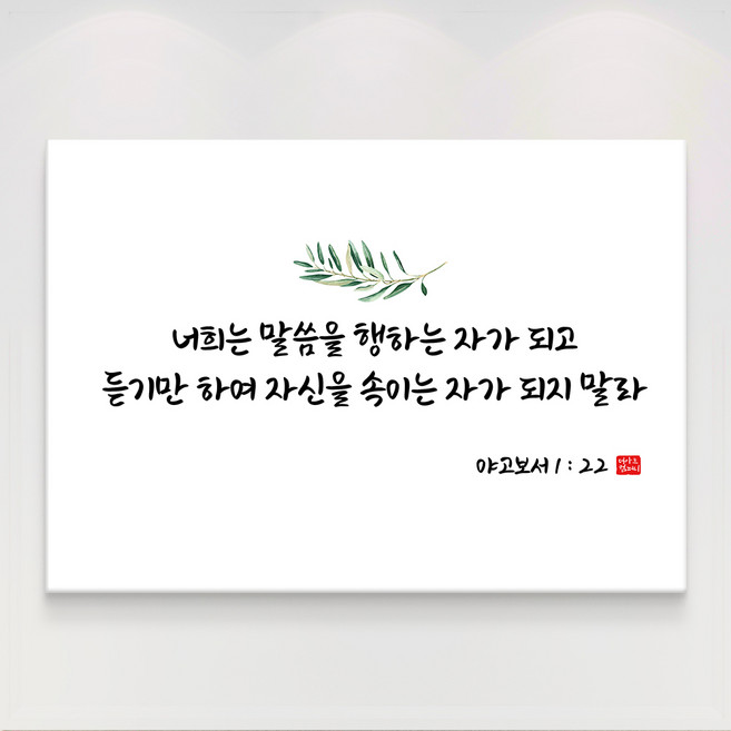 더아트컴퍼니 성경 말씀 구절 글귀 기독교 교회 캘리그라피 선물 인테리어 캔버스 액자 20종, 11. 야고보서 1장22절