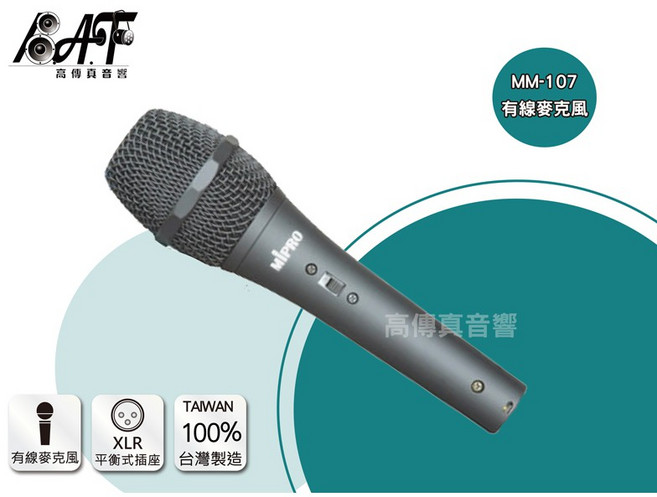 MIPRO 有線麥克風, MM-107
