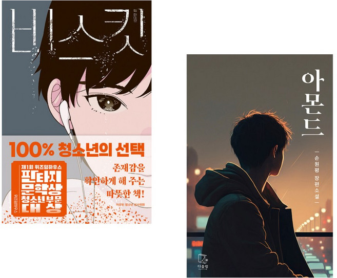 (김선미) 비스킷 + (손원평) 아몬드 (청소년판) (전2권)