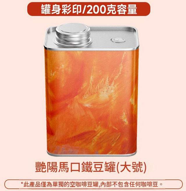 油墨畫馬口鐵咖啡豆罐(小號) 150克容量, 彩印豔陽豆罐200g, 1個