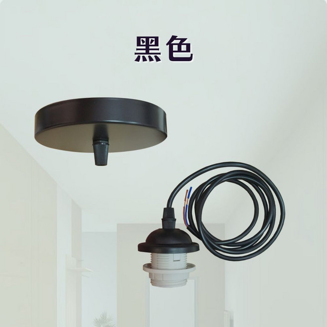 燭光燈飾 E27燈頭吊燈線 單吊燈燈頭 12公分加大底盤 線長可調 黑色
