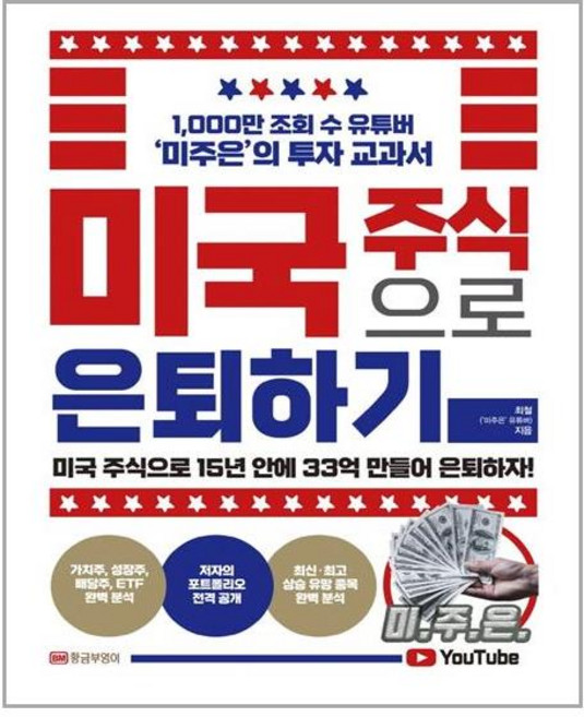 [황금부엉이] 미국 주식으로 은퇴하기 (마스크제공)
