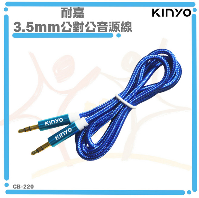 KINYO CB-220 3.5mm公對公音源線 立體聲 AUX音頻線, 1個