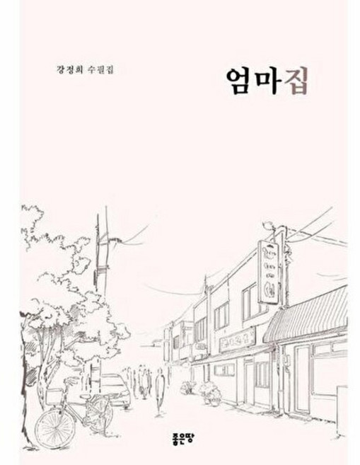 기타 엄마집, (주)좋은땅, 강정희, 없음