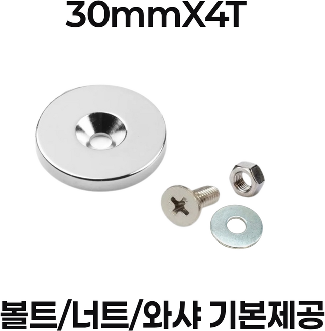 초강력 접시홀 원형 자석 /지름20mm 25mm 30mm X두께4T 네오디뮴자석/볼트 너트 와샤 기본제공, 지름30mmX높이4T