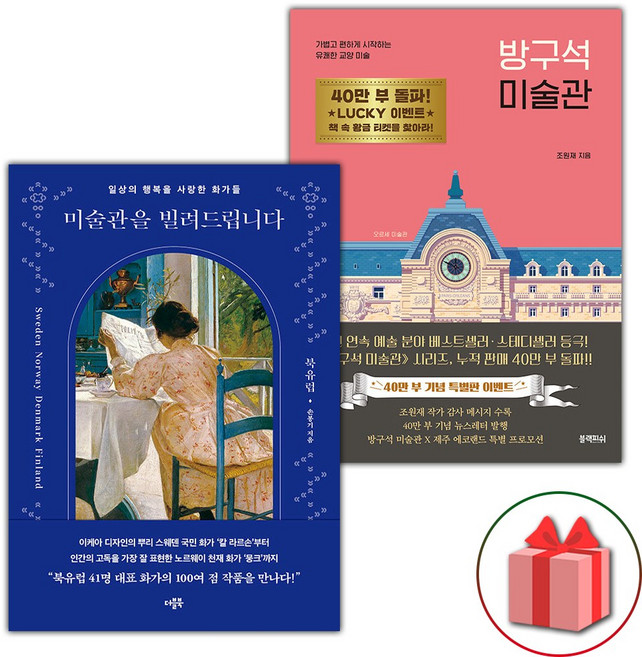 미술관을 빌려드립니다 : 북유럽+방구석 미술관 - 세트