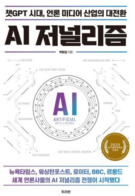 AI 저널리즘 : 챗GPT 시대 언론 미디어 산업의 대전환, 박창섭 저, 두리반