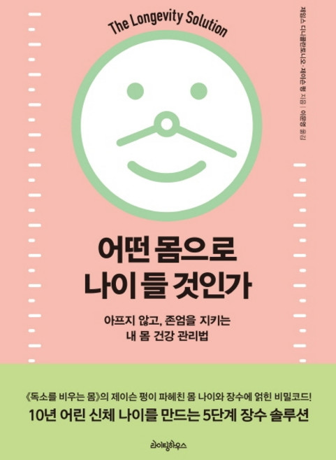 어떤 몸으로 나이 들 것인가:아프지 않고 존엄을 지키는 내 몸 건강 관리법, 라이팅하우스, 제이슨 펑제임스 디니콜란토니오