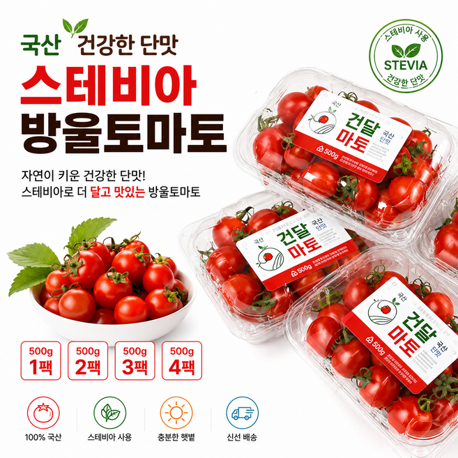 국내산 스테비아 방울토마토 500g 1팩 2팩 3팩 4팩/ 스마트팜 재배 건강한 단맛 싱싱한 스테비아 방울 토마토, 4개