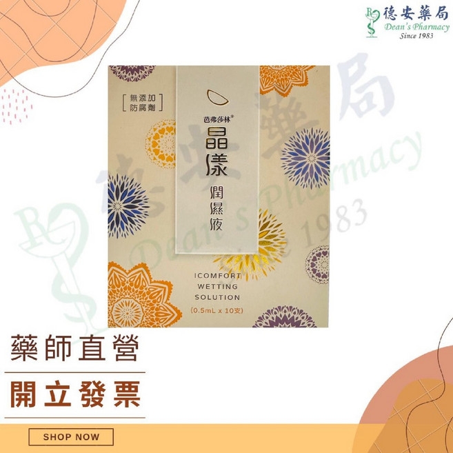 芭弗莎 晶漾潤濕液 隱形眼鏡專用, 1個, 晶漾潤濕液 0.5ml*10支
