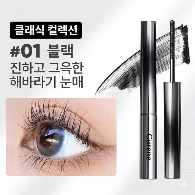 1등 안번지는 1순위 마스카라 워터프루프 10초 롱앤컬 마스카라 풍성 볼륨 자연스러운 연장, 1개, 블랙