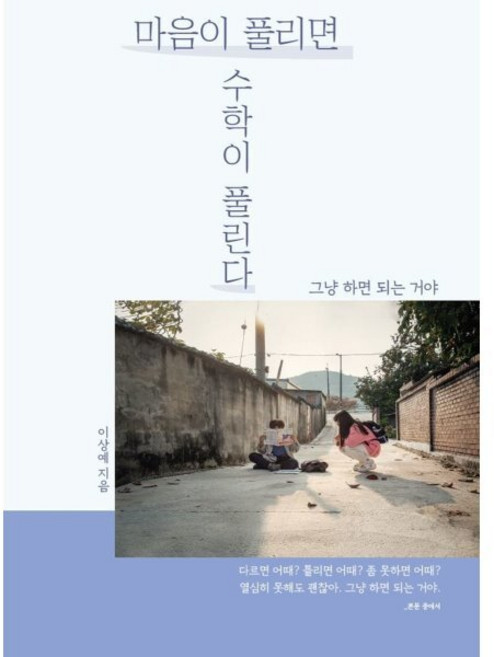 마음이 풀리면 수학이 풀린다, 이상예 저, 페스트북