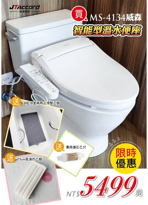 JTAccord 台灣吉田 MS-4134 智能溫水免治馬桶蓋, 1個