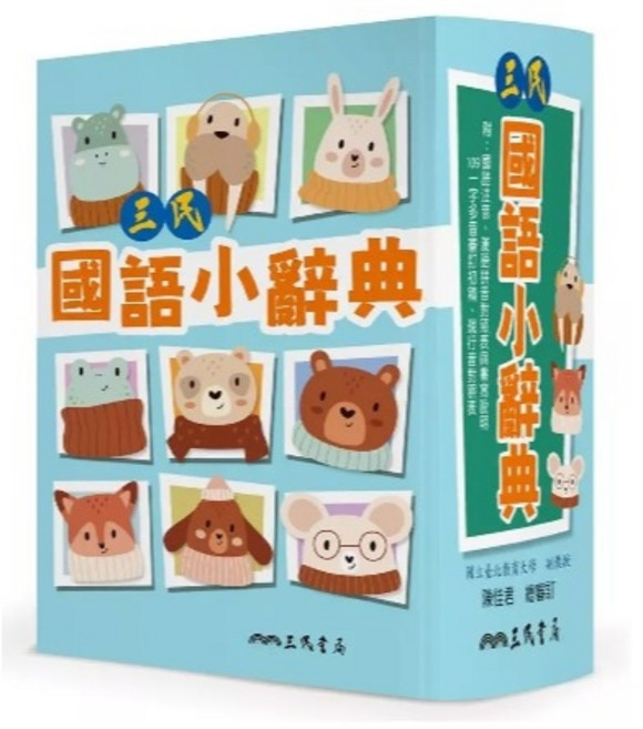 三民 國語小辭典