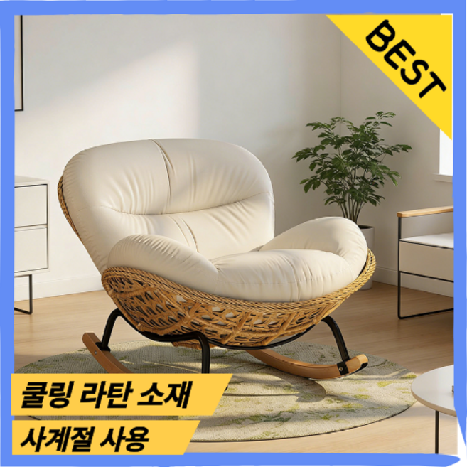 하벤체어 라탄 흔들의자 1인용 쇼파 안락의자 리클라이너 스윙 체어 수유의자 독서의자, 라탄 크림화이트 가죽, 1개