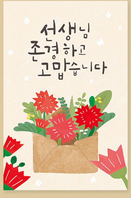 캘리엠 캘리그라피 사랑카드 ( YM2214-선생님 존경하고 고맙습니다 ), 감사카드