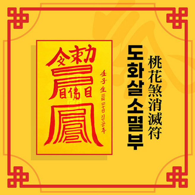 [대원정사] 신살 처방 부적 35종 퇴마부적 귀신부적 행운부적 개인맞춤부적, 02-도화살소멸부