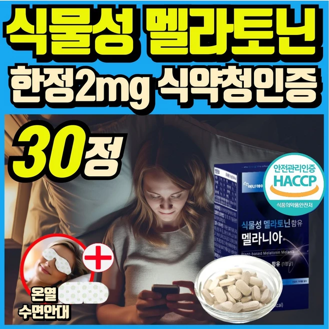 식물성 멜라토닌 함유 melatonin 천연 멜라토닌 식약처인증 haccp 에너데이 매라토닌 맬라토닌 메라토닌 혁2라이프, 1개, 30정 - 쿠팡