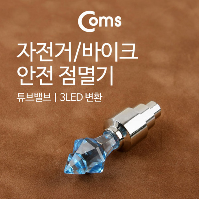 Coms 자전거/바이크 안전점멸기 튜브밸브 rmm*83514DM, 1개