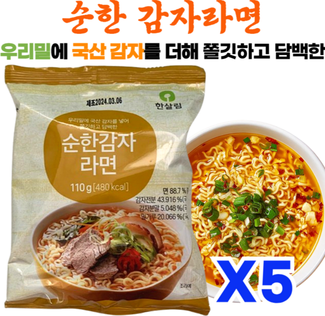 우리밀에 국산 감자를 더해 쫄깃하고 담백한 한살림 순한감자라면, 5개