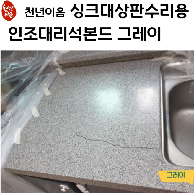 천년이음 그레이 색상 인조대리석 접착제 초강력 본드 싱크대상판수리 보수제 경화제 포함, 1개