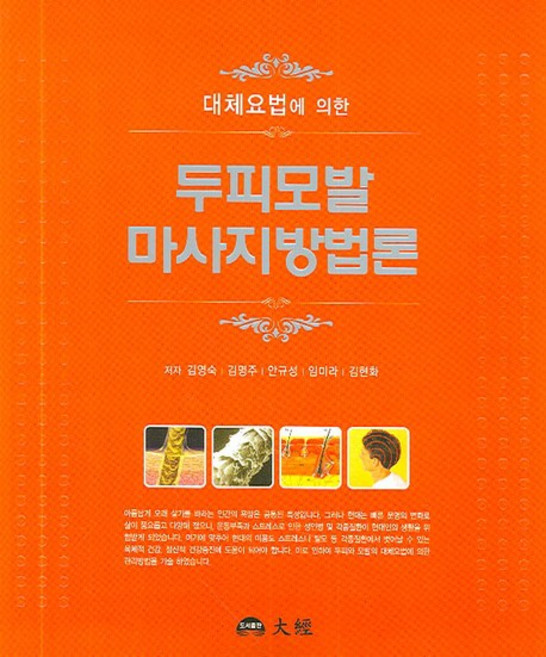 대체요법에 의한 두피모발 마사지방법론, 대경, 김영숙,김명주 등저