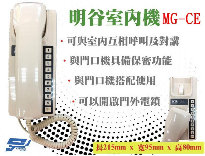 昌運 明谷牌 透天厝專用 對講機 MG-CE 門口機 室內機 電話, 1個
