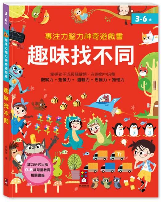 風車圖書 趣味找不同 專注力腦力神奇遊戲書