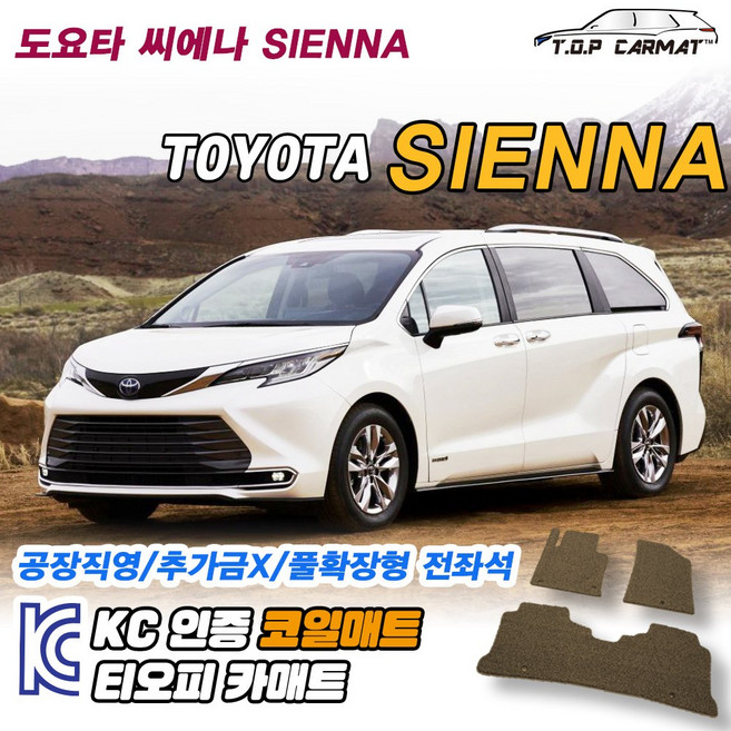토요타 씨에나 시에나 SIENNA 전차종 확장형 코일매트 차량용 바닥매트 티오피카매트, 상판트렁크만 Small, 모카브라운, SIENNA (씨에나) [2020.04~]