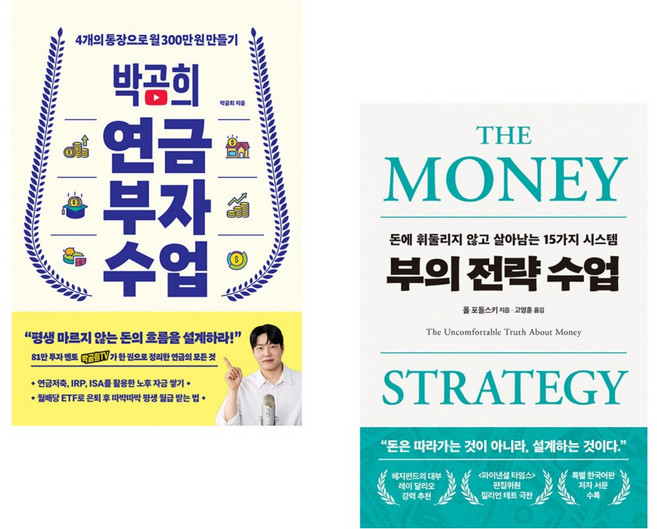 (박곰희) 박곰희 연금 부자 수업 + (폴 포돌스키) 부의 전략 수업 (전2권)