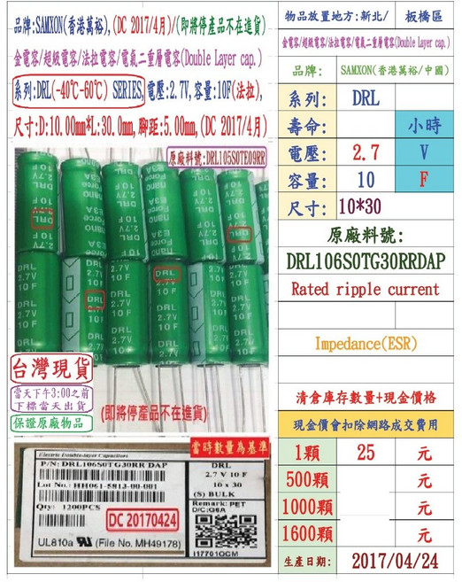 SAMXON (香港萬裕) DRL 超級電容 2.7V 10F 10x30, 1個