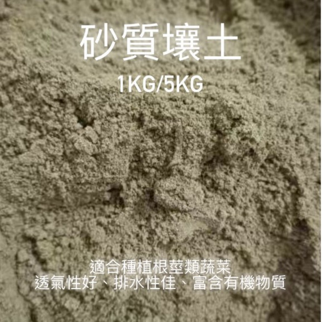 欣榮園藝 砂質壤土 1KG/5KG 根莖類蔬菜 培養土, 1個, 1kg(約1公升)