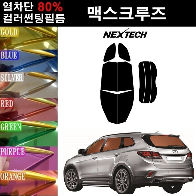 NEXTECH 맥스크루즈 열차단 80% 컬러미러 썬팅필름 측후면세트 썬팅지, 블루(농도13%), 맥스크루즈(13-15), 현대