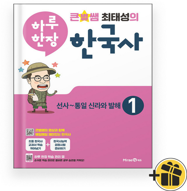 큰별쌤 최태성의 하루 한장 한국사 1 (2025년)