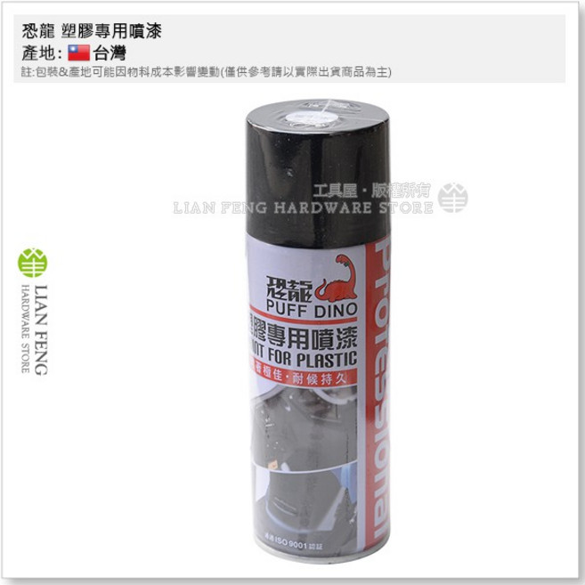 恐龍 塑膠專用噴漆 平光黑, 1個
