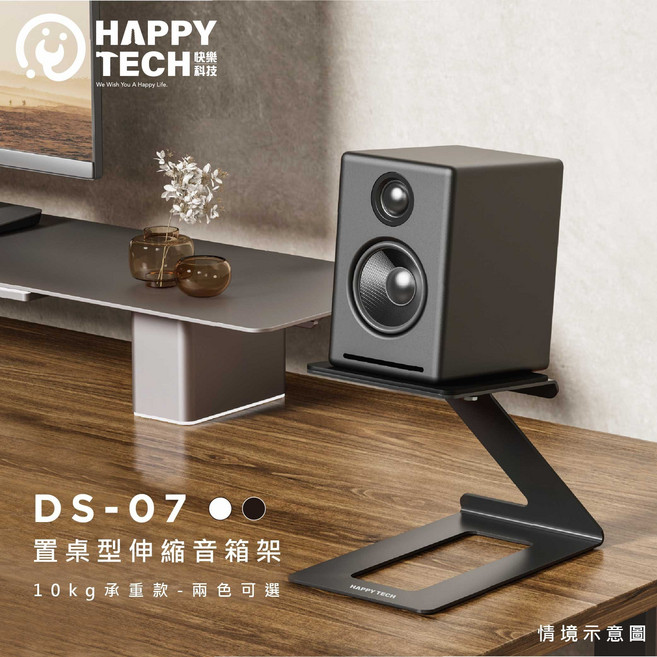 快樂桔子置桌型伸縮音箱架 10kg承重款 桌面音響支架 兩色可選, 黑色, 1套, DS-07