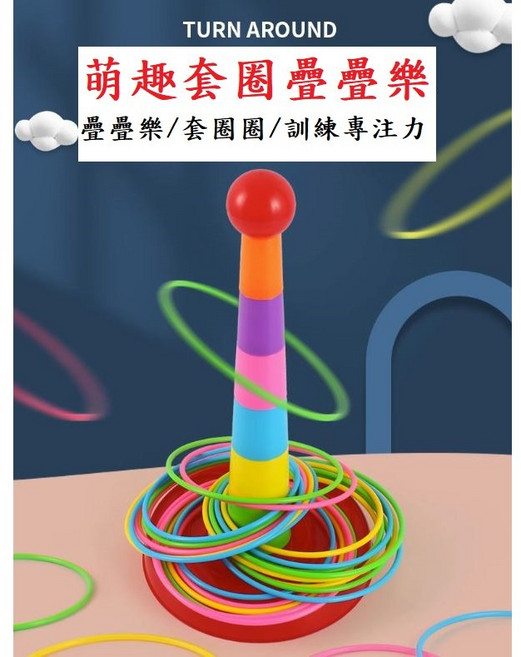 疊疊樂套圈圈遊戲組，12個圈圈，1個塔柱，親子夜市遊戲，聚會團康道具