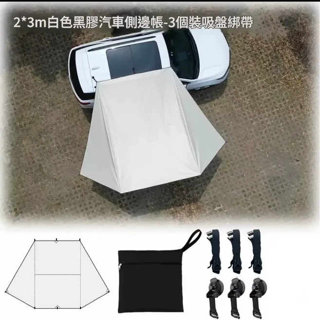 2.5x4m 黑色車邊天幕 自駕露營用, 吸盤綁帶無杆套裝 2*3m米白色黑膠布約1.8kg