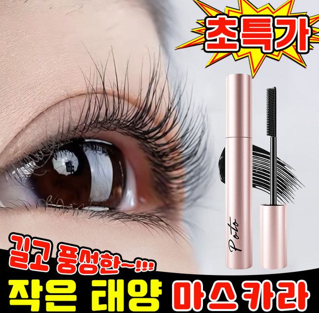 [판매1위~!] 작은 태양 길고 풍성한 마스카라 번지지 않는 마스카라 1순위 워터프루프 풍성 볼륨 짧은 속눈썹 길어지는 마스카라 뿌리부터 선명하게, 블랙, 1개