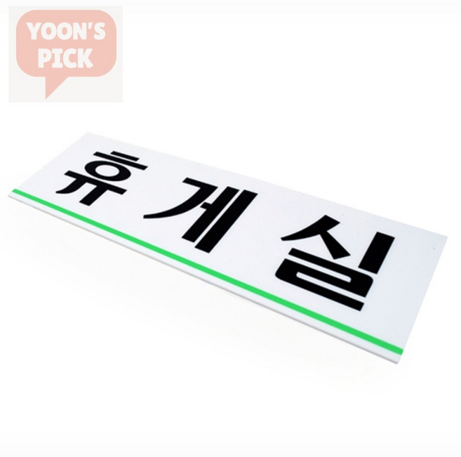 휴게실 표지판 사인보드