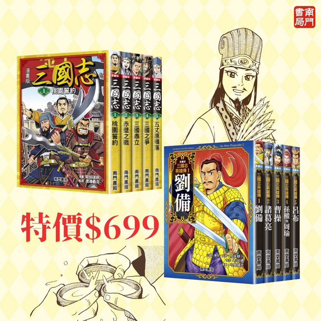 南門書局 漫畫三國志 三國英雄傳 套書