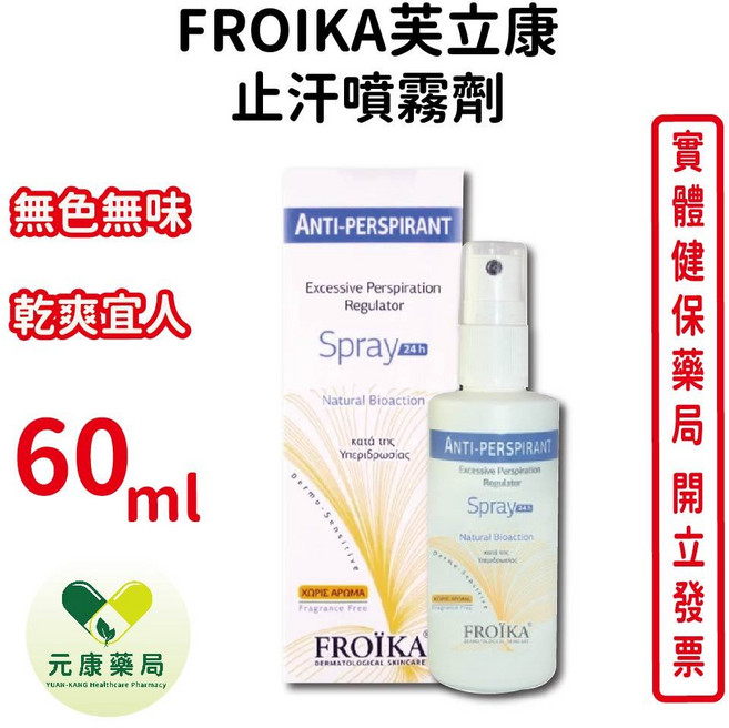 FROIKA芙立康 止汗噴霧劑 長效型 止汗劑 無色無味 乾爽宜人, 1個
