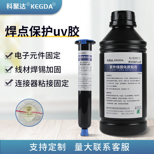 科聚达 KEGDA 焊點保護UV膠, 1個, KJ-3030 50G